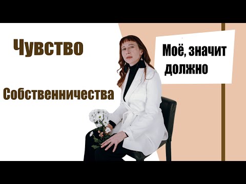 Видео: Чувство собственничества
