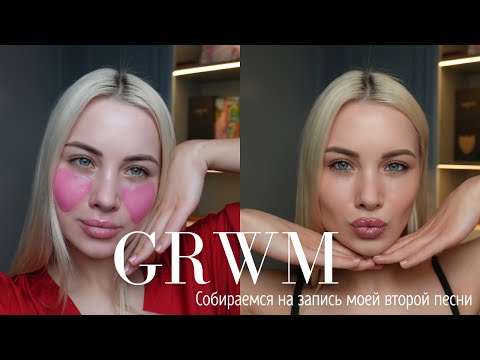 Видео: GRWM: собираемся на запись моей второй песни