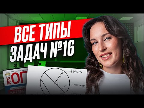 Видео: ВСЯ ГЕОМЕТРИЯ для решения задач №16 / Решаем все типы задач №16