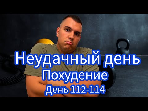 Видео: Похудение в домашних условиях продолжается. Очередные дни моего похудения. День 112-114