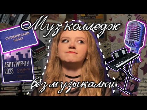Видео: Как я поступила в музыкальный колледж БЕЗ музыкальной школы?