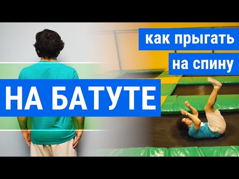 Видео: Как прыгать на батуте на спину