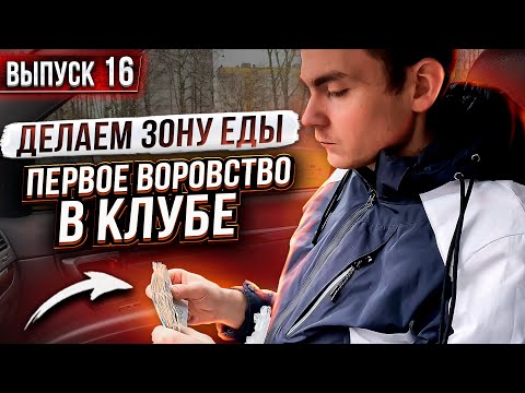 Видео: Считаем наличку. Делаем зону еды в клубе