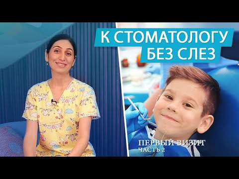 Видео: Первый поход к стоматологу с ребенком. Детский стоматолог | Часть 2