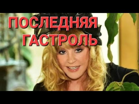 Видео: ИНТЕРВЬЮ АЛЛЫ ПУГАЧЕВОЙ. ПОСЛЕДНЯЯ ГАСТРОЛЬ. ТАРО ПРОГНОЗ 
