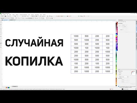 Видео: Случайное распределение купюр на копилке с помощью экселя. Corel Draw от Деревяшкина