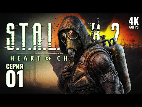 Видео: ПРОХОЖДЕНИЕ STALKER 2 HEART OF CHORNOBYL [4K PС] – Часть 1 | Сталкер 2 Полное Прохождение на Русском