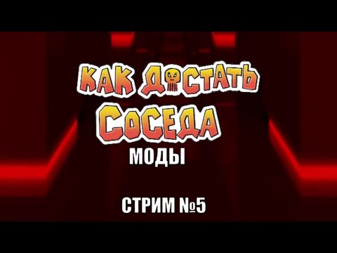 Видео: Стрим по модам на Как Достать Соседа №5