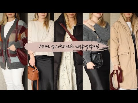 Видео: ЗИМНИЙ ГАРДЕРОБ ДЛЯ МАМЫ ПЛЮС САЙЗ: КАК ОДЕВАТЬСЯ ТЕПЛО, БРЕНДЫ, СЕКРЕТЫ