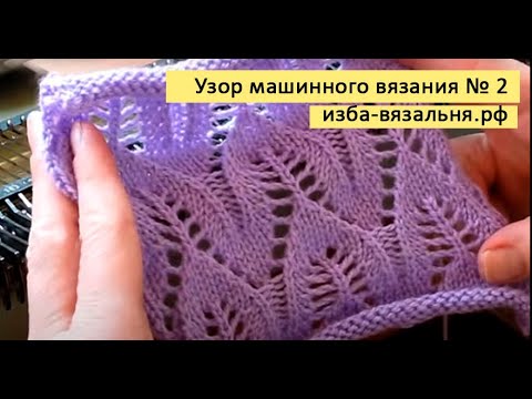 Видео: Машинное вязание ажура №2⚡Вязание узора ЛИСТЬЯ⚡Схема ажурного узора ЛИСТЬЯ для вязания на машине