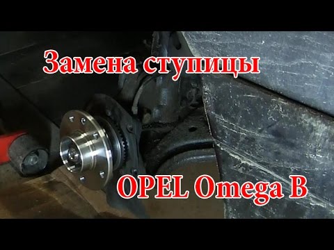 Видео: Замена ступицы Опель Омега Б (OPEL Omega B)