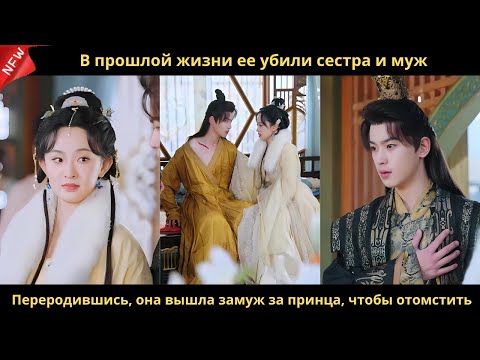 Видео: В прошлой жизни ее убили сестра и муж. Переродившись, она вышла замуж за принца, чтобы отомстить.