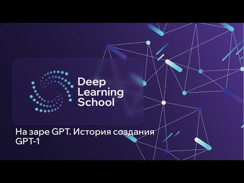 Видео: Лекция. GPT-модели - 2. На заре GPT. История создания GPT-1