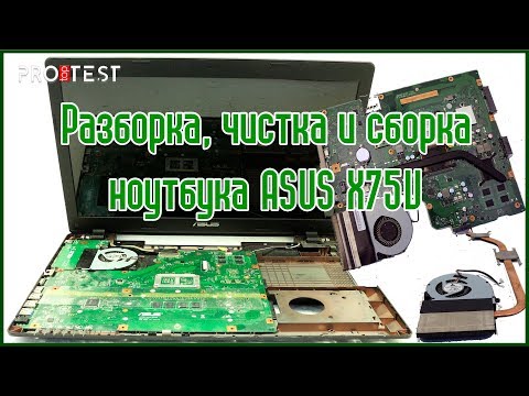 Видео: Как разобрать ноутбук Asus X75V. Разборка и чистка ноутбука ASUS X75V