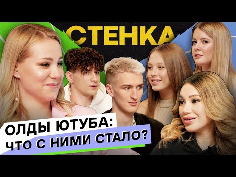 Видео: СТЕНКА 1 ЧАСТЬ - ОЛДЫ ЮТУБА / ВАЙМЕР, ТАРЧУТКИНА, ЧИЖОВА, ХАЛБЕРЫ (ПЕРЕЗАЛИВ)