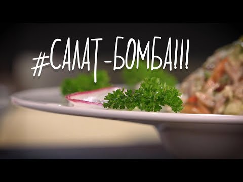 Видео: #Бешеный рецепт немецкого салата с языком!