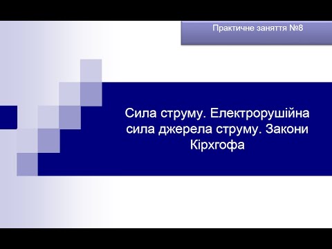 Видео: Практичне№8 Закон Ома, правила Кірхгофа