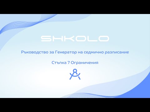 Видео: ГСР: Стъпка 7 Ограничения - Ръчни настройки и работа с "Асистент"