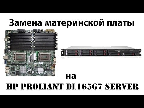 Видео: HP Proliant DL165G7 Server - замена материнской платы