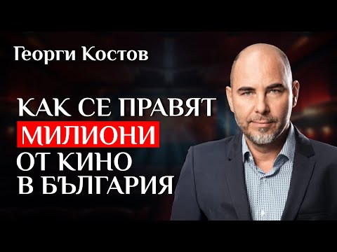 Видео: Истината за българското кино - Разговор с режисьора Георги Костов