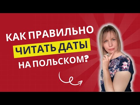 Видео: Как правильно читать даты на польском языке?