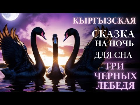 Видео: Кыргызская Сказка на ночь| Три черных лебедя. аудиосказка для сна| #сказкадлясна истории для сна