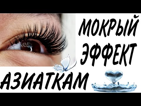 Видео: МОКРЫЙ ЭФФЕКТ НАРАЩИВАНИЕ РЕСНИЦ