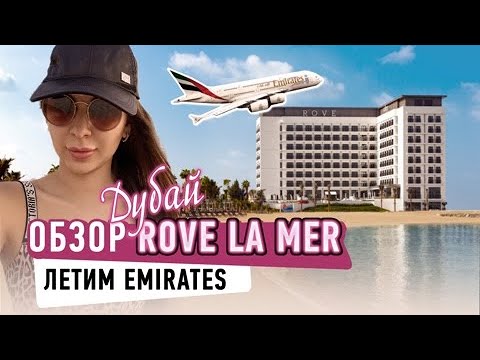 Видео: Влог Дубай , Отель Rove La Mer . Обзор самолета Emirates