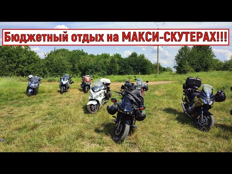 Видео: Бюджетный отдых на МАКСИ-СКУТЕРАХ!!!