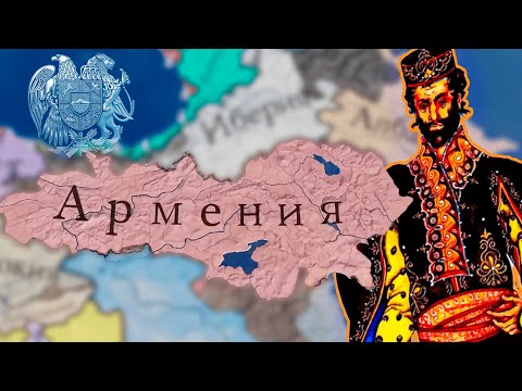 Видео: Армения в Imperator Rome // Эпизод 1