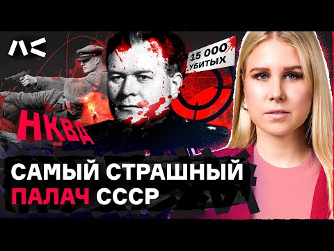 Видео: Главный палач НКВД