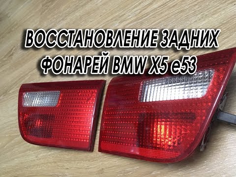 Видео: Восстановление задних "внутренних" фонарей BMW X5 e53