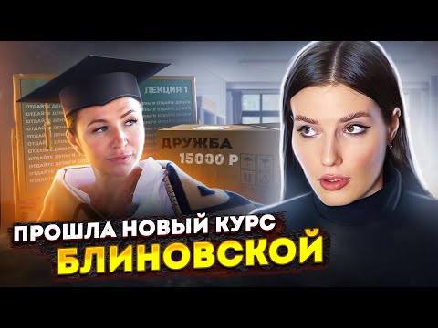 Видео: ПРОШЛА НОВЫЙ КУРС БЛИНОВСКОЙ | СРАЗУ ВЫГНАЛИ