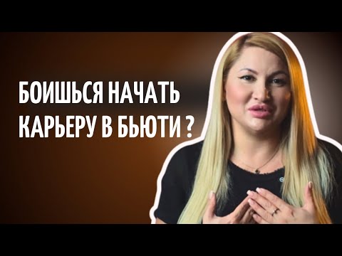 Видео: С чего начать в бьюти, если страшно, нет клиентов — советы начинающим мастерам