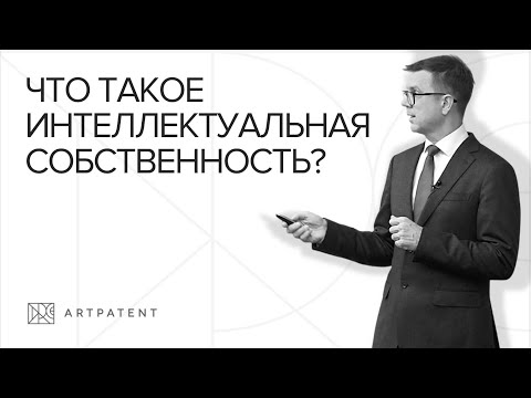 Видео: Что такое интеллектуальная собственность? | Artpatent