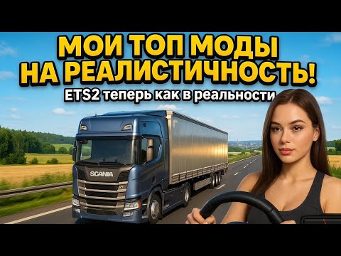 Видео: 🔥 МОИ ТОП МОДЫ — ETS2 стала как РЕАЛЬНАЯ ЖИЗНЬ!  #ets2  #етс2 #eurotrucksimulator2