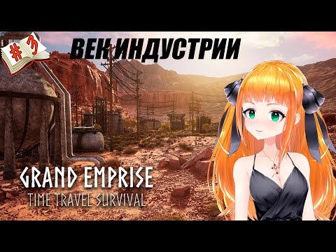 Видео: Grand Emprise: Time Travel Survival  стрим ⭐Прохождение Grand Emprise №3⭐Своя Промышленность