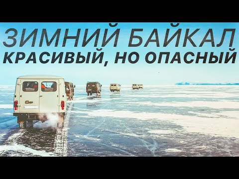 Видео: Как УАЗ БУХАНКИ ездят по ЛЬДУ БАЙКАЛА? Туристы в восторге