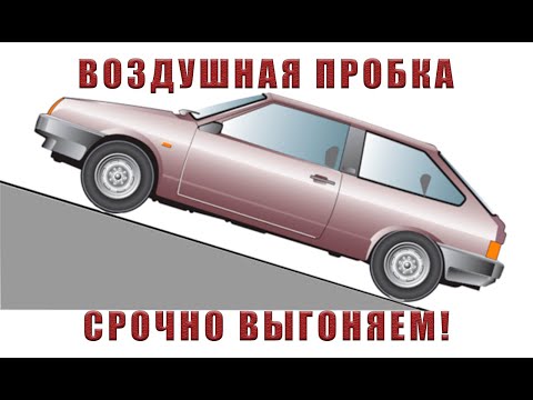 Видео: ВОЗДУШНАЯ ПРОБКА | КАК УБРАТЬ ВОЗДУШНУЮ ПРОБКУ