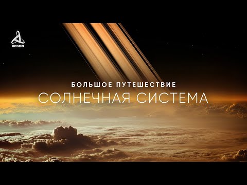Видео: Большое путешествие по планетам Солнечной системы | Stream 24/7