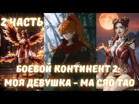 Видео: Боевой Континент 2: ﻿Моя девушка - Ма Сяо тао 2 часть