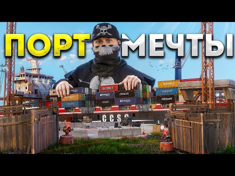 Видео: ЗАСТРОИЛ ПОРТ ! СОЛО против КЛАНОВ на ОФИЦИАЛЬНОМ СЕРВЕРЕ В РАСТ / RUST