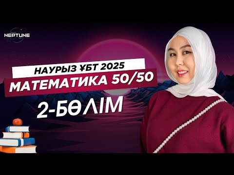 Видео: НАУРЫЗ СЛИВ 2025 | МАТЕМАТИКА 2-БӨЛІМ