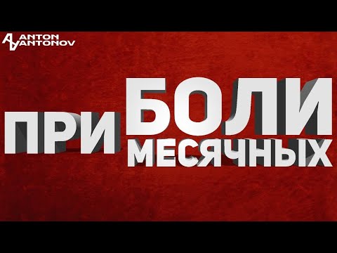 Видео: Дисменорея. Боли при цикле. Прочтите описание.