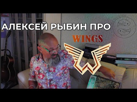 Видео: Алексей Рыбин про Wings - Wild Life