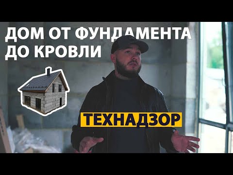 Видео: Как строился дом из полистиролбетона: от фундамента до черепицы. Мнение технадзора