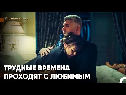 Видео: Самые Любимые Сцены #9 - Стамбульская Невеста