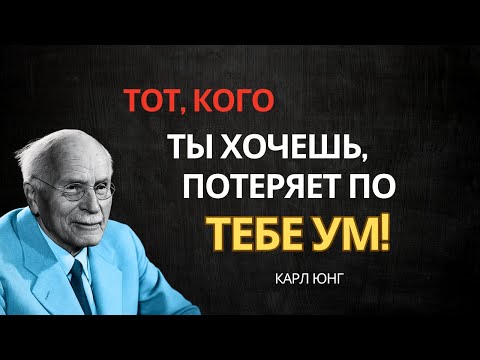 Видео: КАРЛ ЮНГ: Сделай это перед сном — и этот человек проснётся влюблённым в тебя
