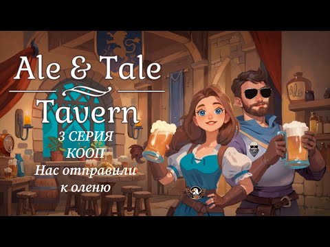 Видео: Ale & Tale Tavern: First Pints. Борода & Арол, открыли таверну. Нас отправили к оленю.