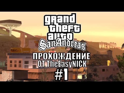 Видео: GTA: San Andreas. Полное прохождение. #1